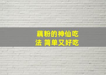 藕粉的神仙吃法 简单又好吃